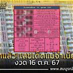 เลขแม่จําเนียร 16 8 65